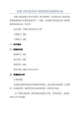 金属幕墙工程检验批质量验收记录在金属门窗工程施工中的关键作用与实施要点